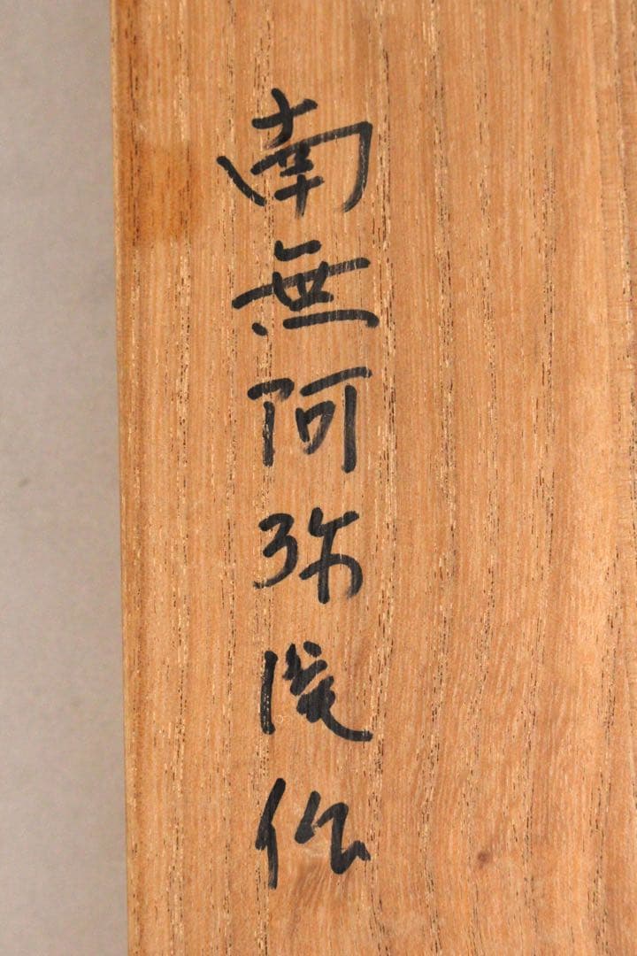 4970 掛軸　露山明教寺沙門　中川良賢　六字尊号　南無阿弥陀佛　共箱　送料無料