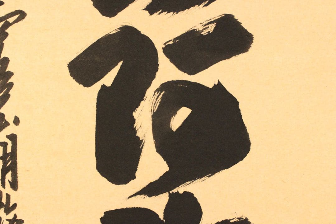 4970 掛軸　露山明教寺沙門　中川良賢　六字尊号　南無阿弥陀佛　共箱　送料無料