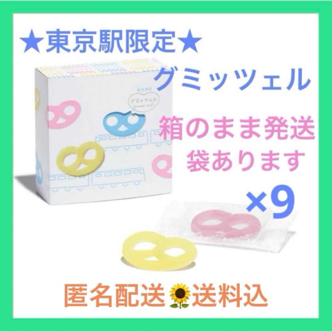 《新品未開封》グミッツェル 9箱 計54個 東京駅限定⑤賞味期限2/9 最新