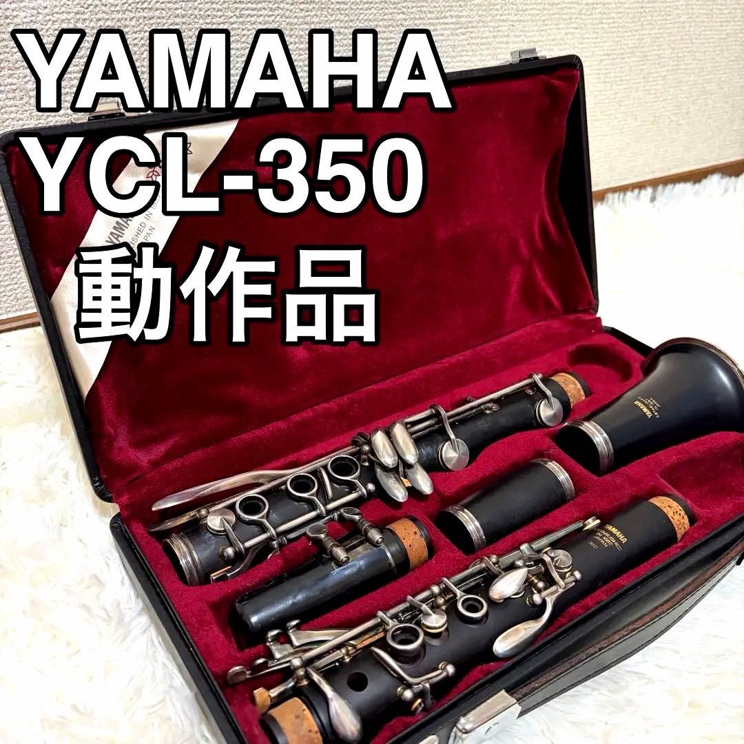 良品 クラリネット ヤマハ YAMAHA YCL-350