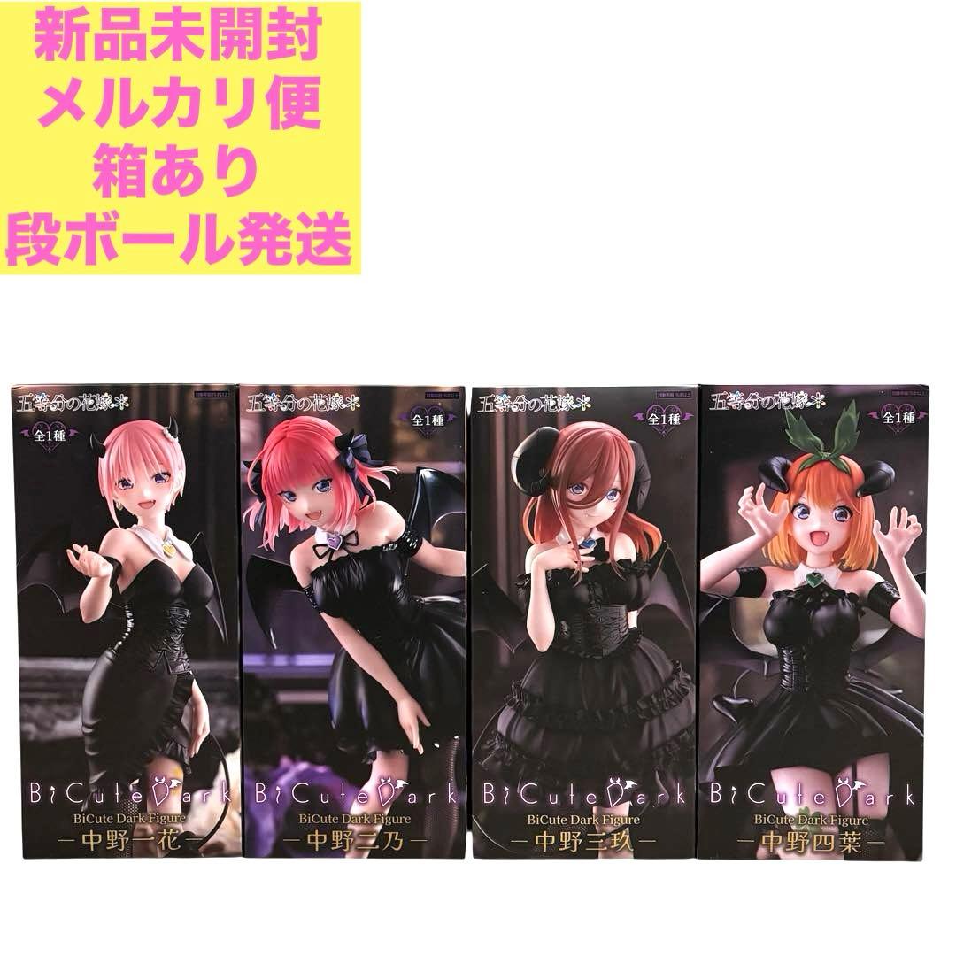 五等分の花嫁＊ BiCute Dark 中野一花　中野二乃 中野三玖 中野四葉