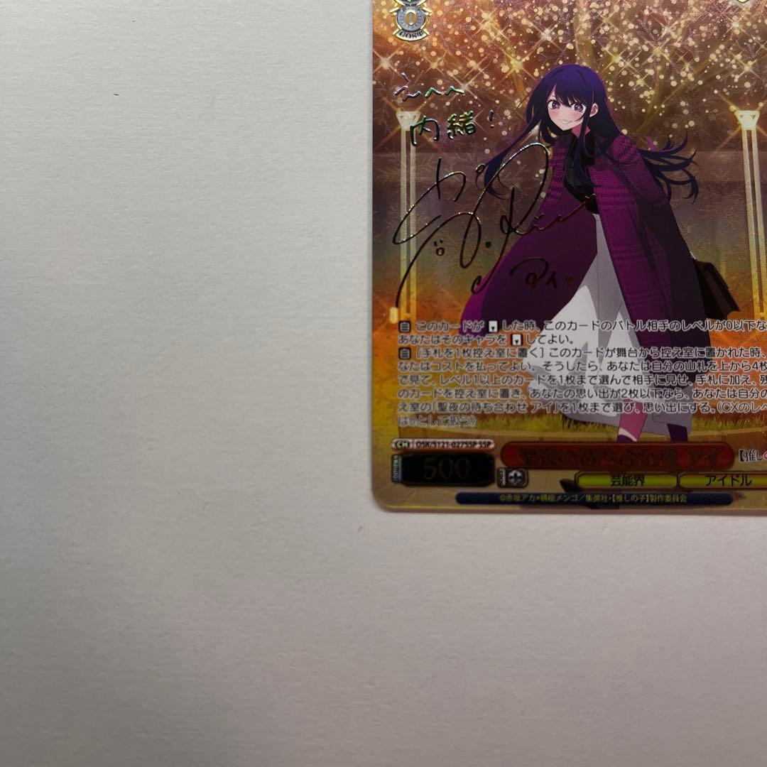 【極美品！!最安値】 聖夜の待ち合わせ アイ SSP 箔押し サイン