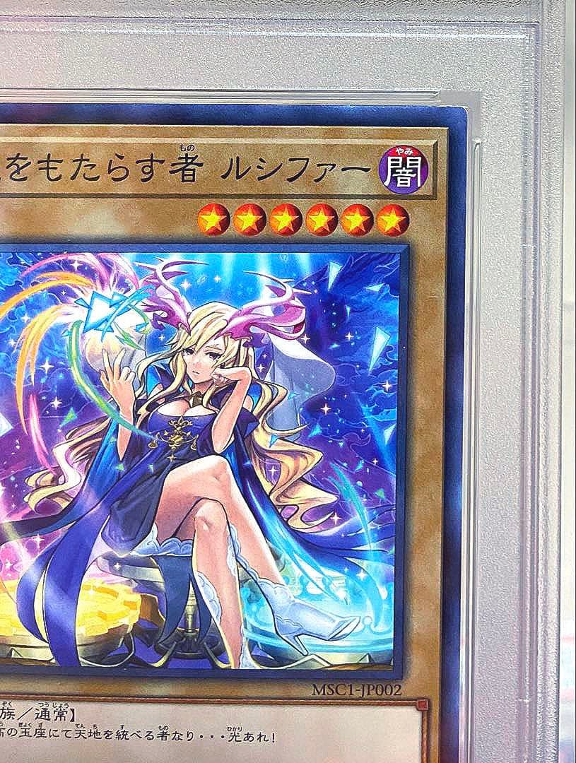 【PSA10】 遊戯王 モンストコラボ 光をもたらす者ルシファー プロモカード