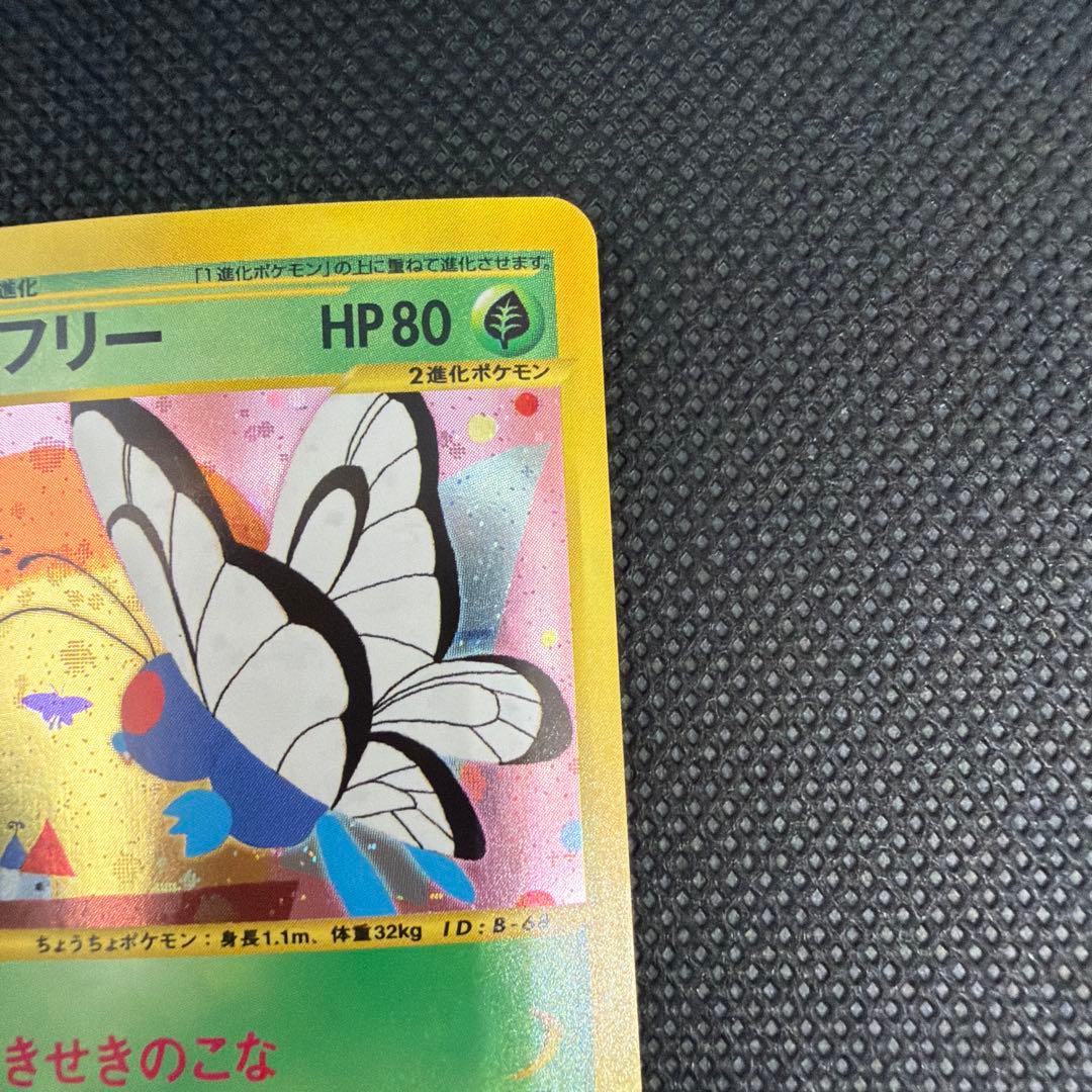 バタフリー ★ 第1弾基本拡張パック 098/128