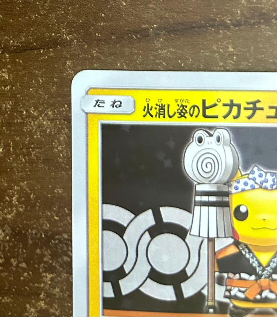 火消し姿のピカチュウ