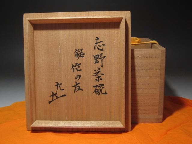 ★　古志野茶碗　侘の友　表千家　十二代　惺斎の花押がございます★x289