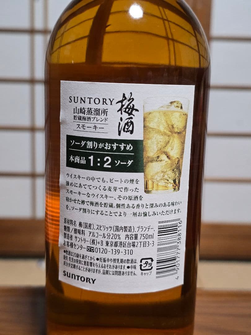 サントリー 山崎蒸溜所貯蔵梅酒 焙煎樽仕込 旧ボトル＆スモーキー 2022 2本