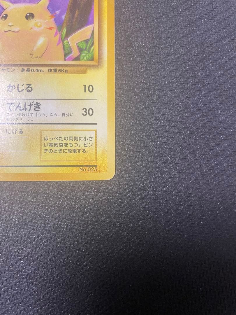 ピカチュウ 旧裏 初版 マークなし 第1弾拡張パック