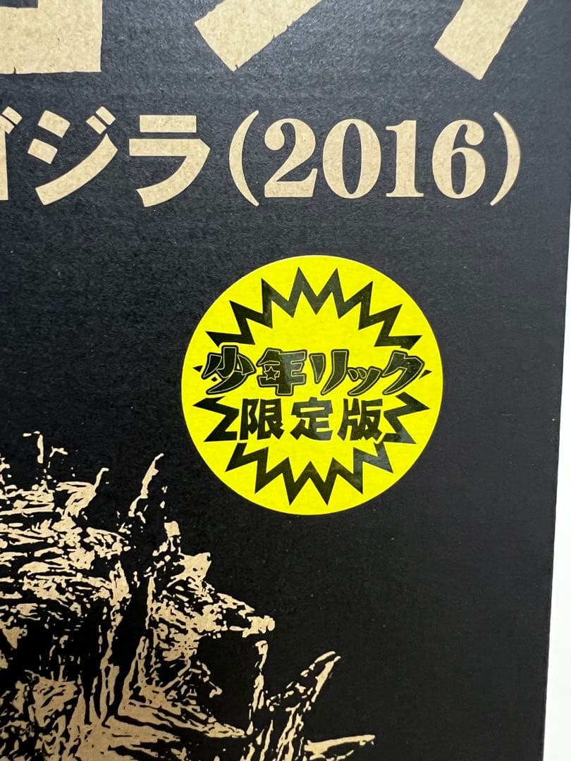 シン・ゴジラ（2016） 少年リック限定版 X-PLUS