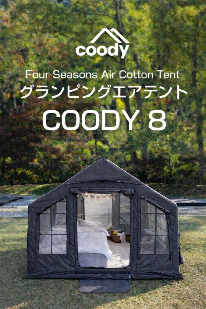 新作 新カラー COODY エアテント8.0 ダブルエアターブセット