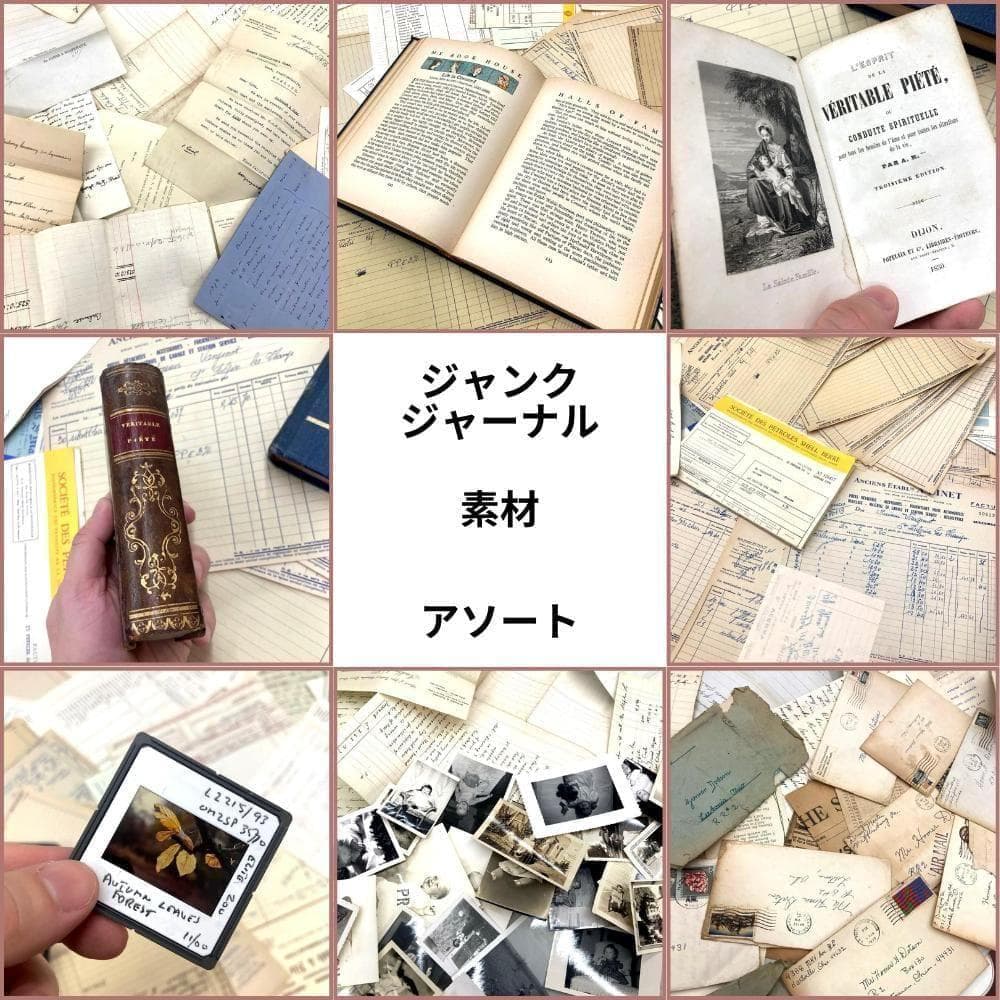 ジャンクジャーナル アソート 詰め合わせ ミックス 1.9kg以上 素材 大量