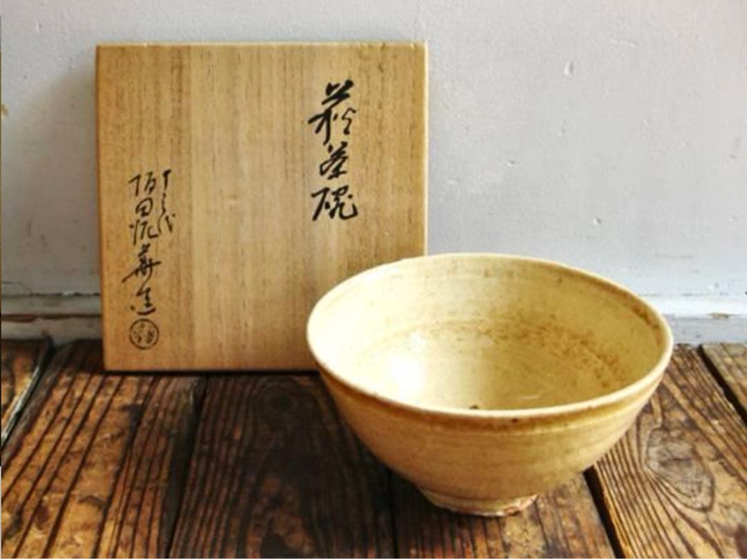 茶碗　坂田泥華　萩焼　茶道具　共箱付　中古　古物　黄色　黄土色　15.06.19