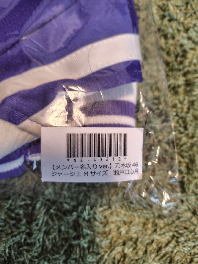 【限定品】乃木坂46瀬戸口心月ちゃん　ジャージ Mサイズ 上のみ 未使用未開封品