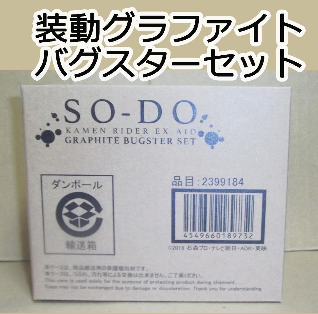 装動 仮面ライダーエグゼイド グラファイトバグスター セット 最終値下げ