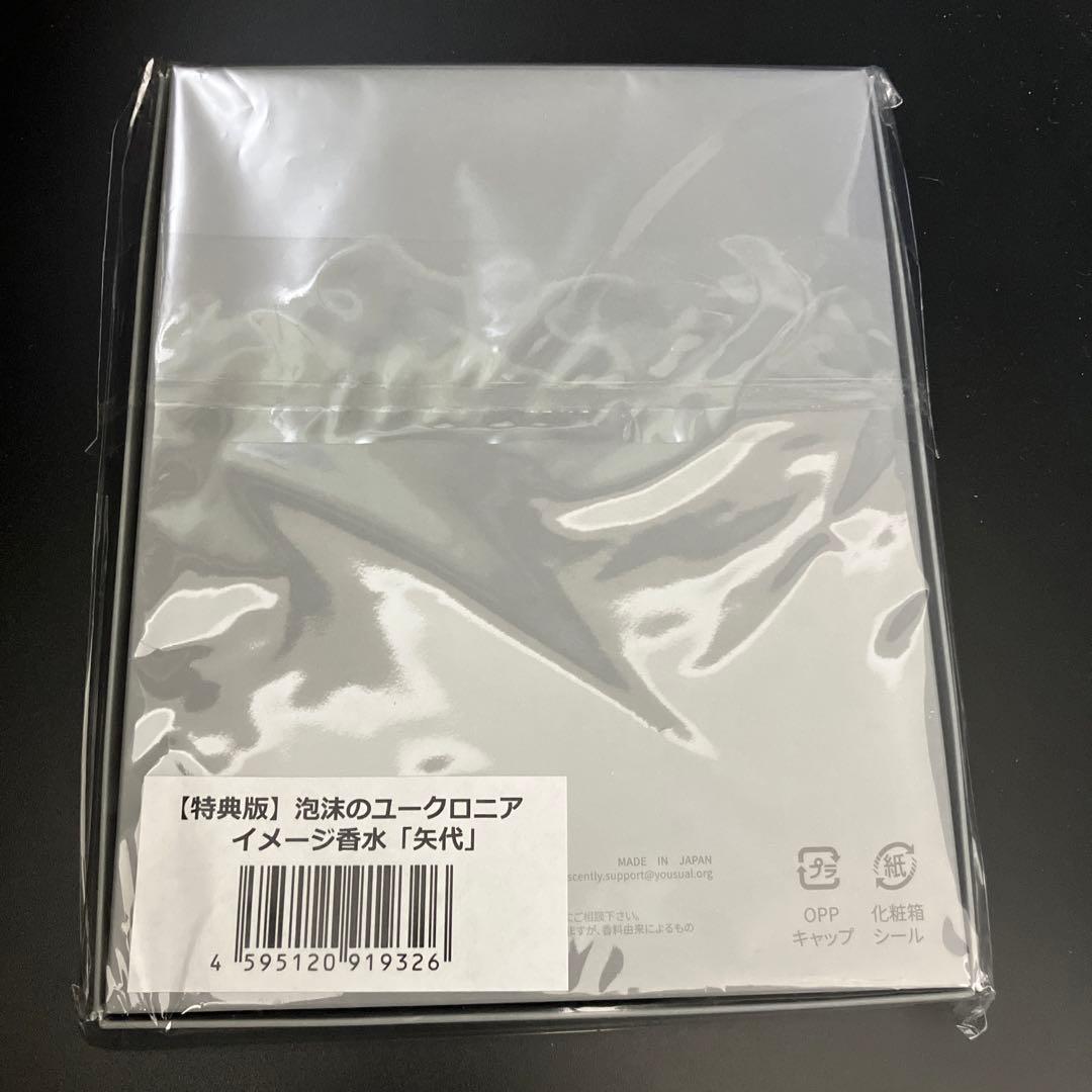 【未開封】 泡沫のユークロニア 矢代 イメージ 香水 特典版