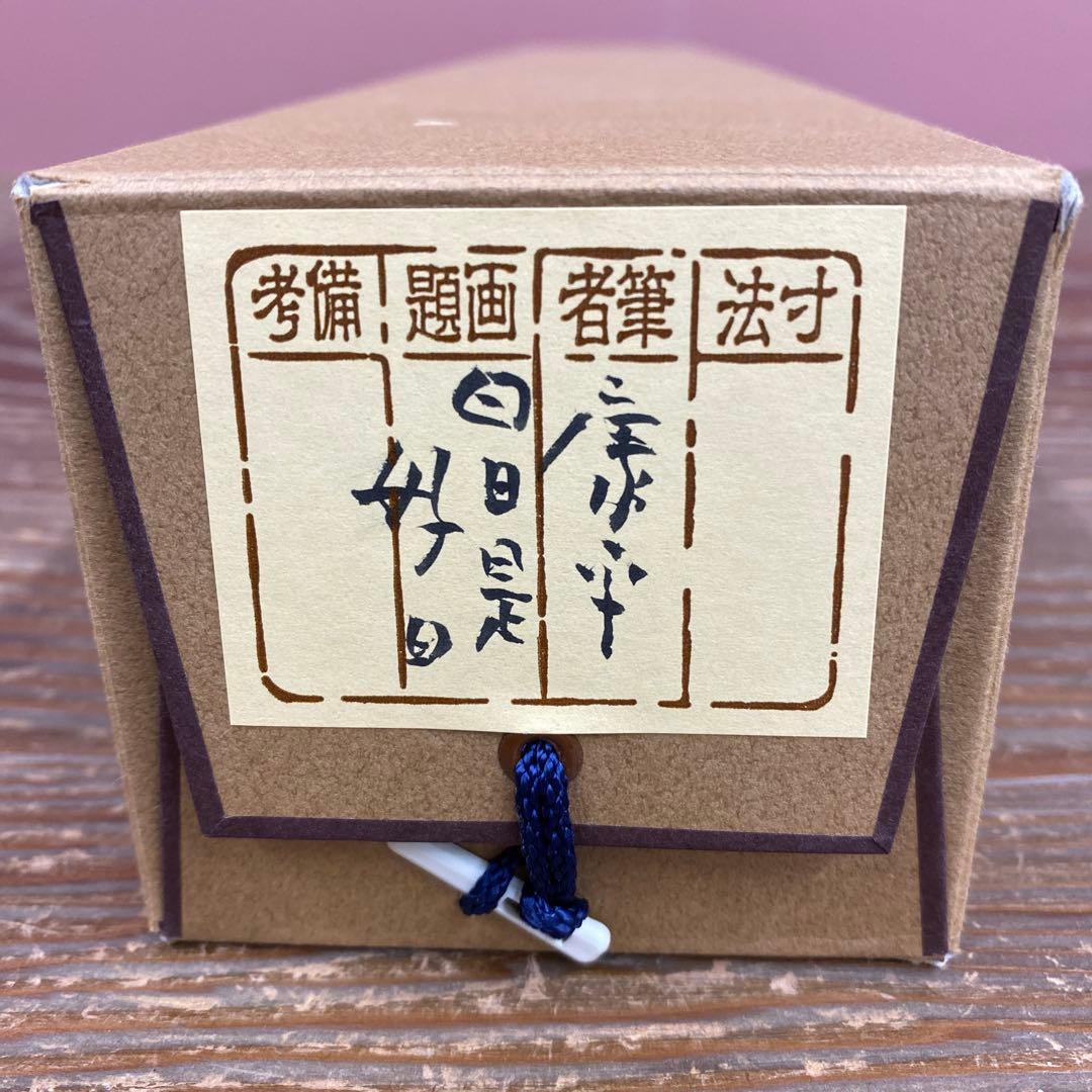 美品 掛け軸 仏画師 高垣康平作「日々是好日」無量童子画賛 共箱 年中掛け