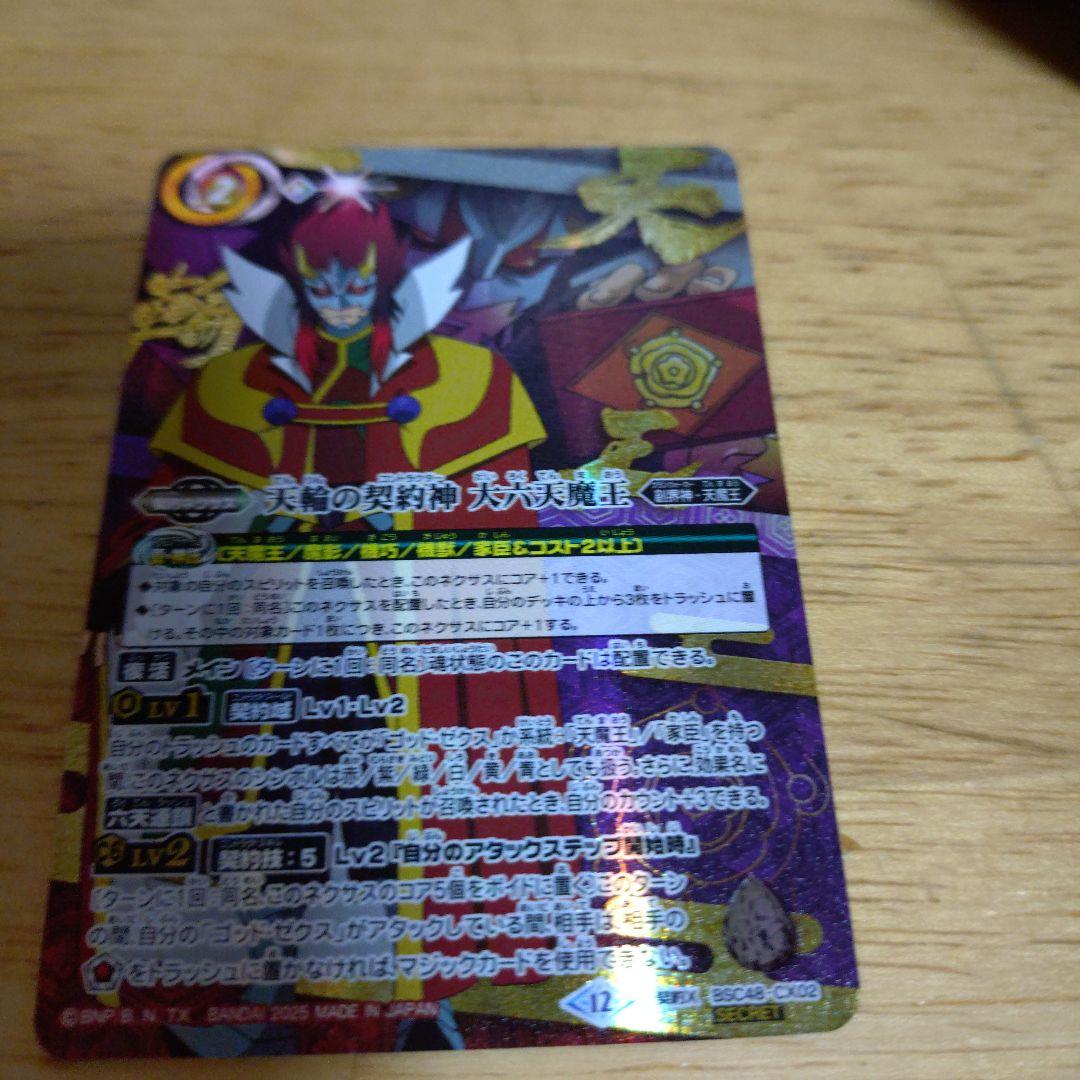 天輪の契約神大六天魔王　SECRET/シークレット