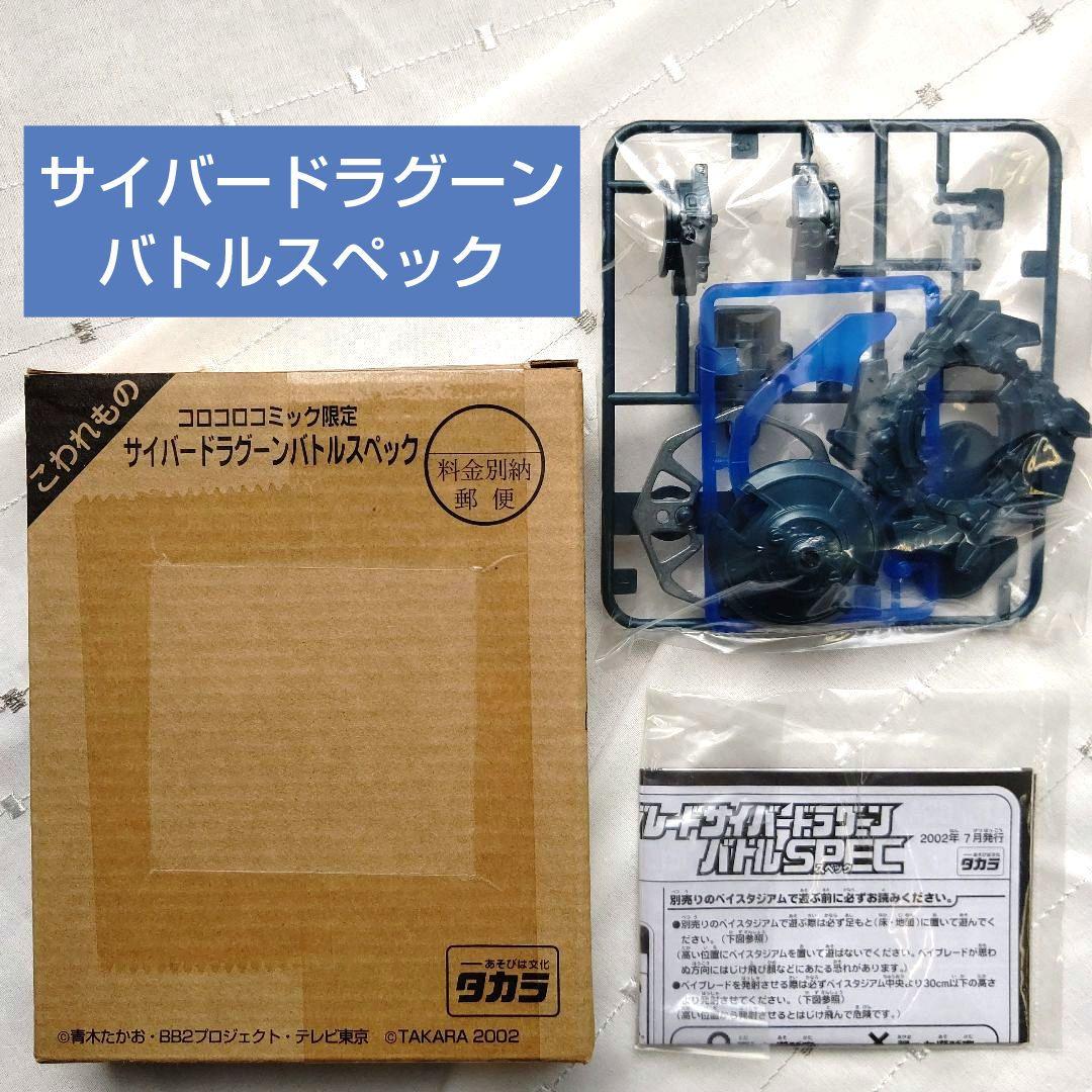 コロコロコミック限定 サイバードラグーンバトルスペック ベイブレード