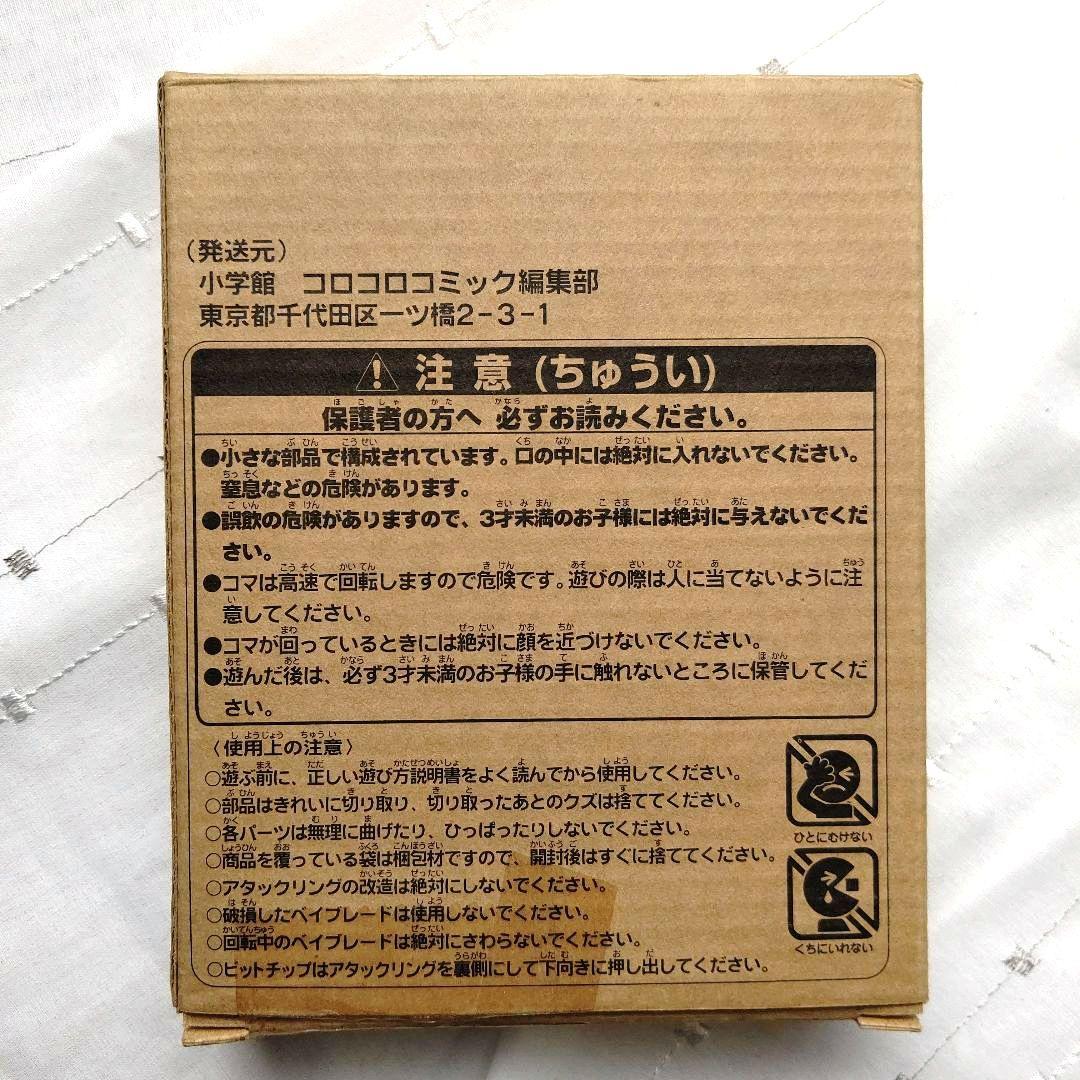コロコロコミック限定 サイバードラグーンバトルスペック ベイブレード