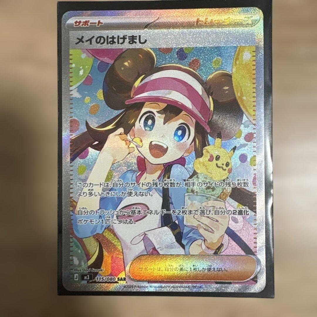 メイのはげまし M3 115/080 SAR