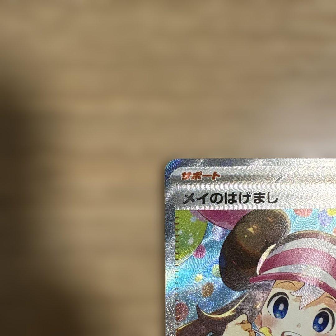 メイのはげまし M3 115/080 SAR