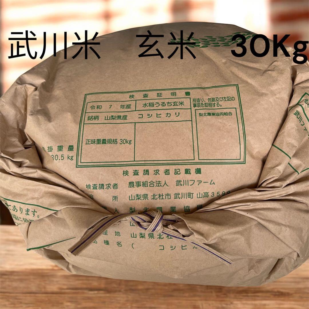 山梨県産 コシヒカリ 30kg 武川米　玄米　《本日最終価格》