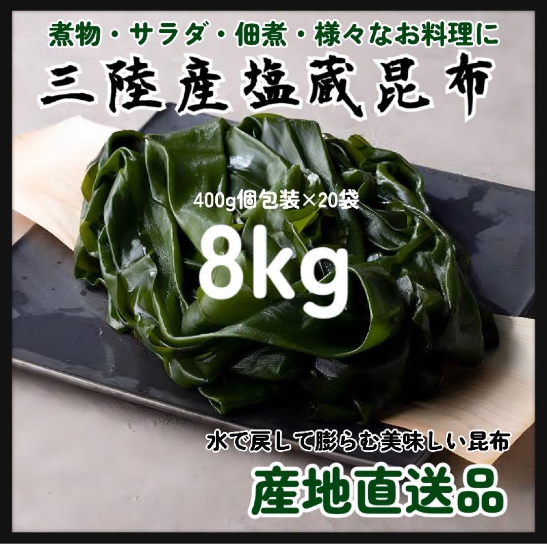 【国産・三陸産】塩蔵昆布　8kg 大容量　400g×20袋　産直直送　大容量