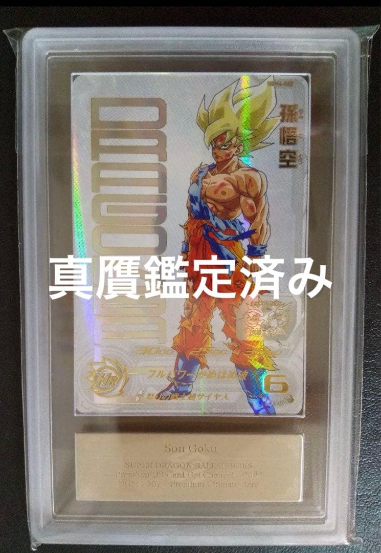 SDBH UGM4弾 UR UGM4-067 孫悟空 ARSプロテクトホルダー