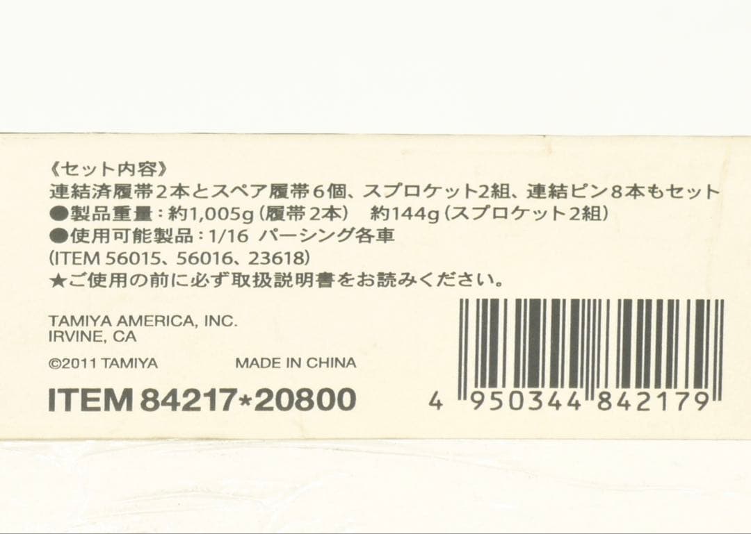 タミヤ 1/16 RC パーシング T81 ダイキャストトラック（履帯）