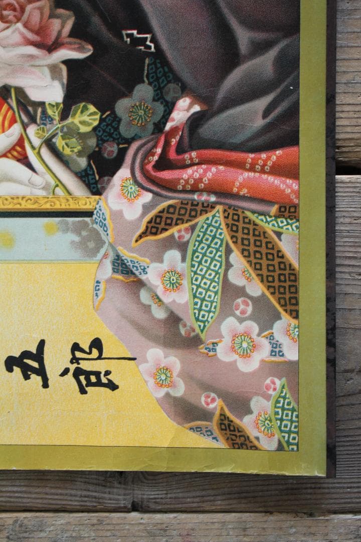 品番　z-0654 美人画ポスター 広告　印刷物　引き札　着物　大正ロマン