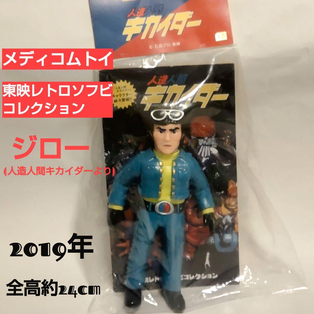 東映レトロソフビコレクション 人造人間キカイダー ジロー 2019年