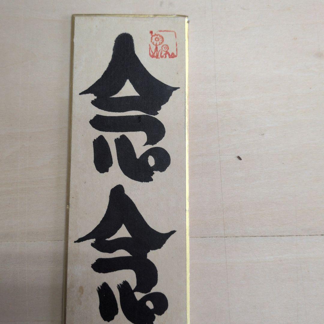 坂村真民先生の短冊　念念勿生疑