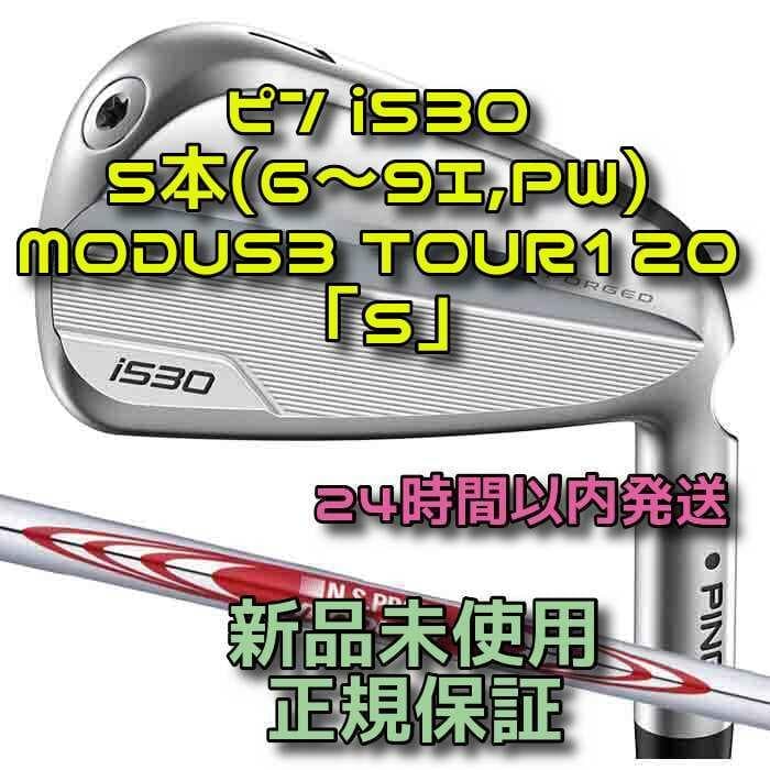 ピン i530 アイアン5本 モーダス3 MODUS3 TOUR120 「S」