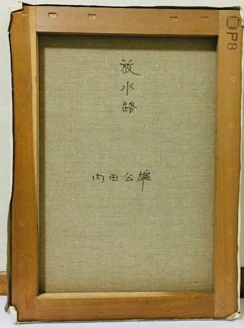 放水路　油絵　P8（455×333mm）