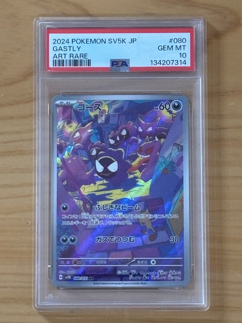 ポケモンカード　ゴース　AR PSA10