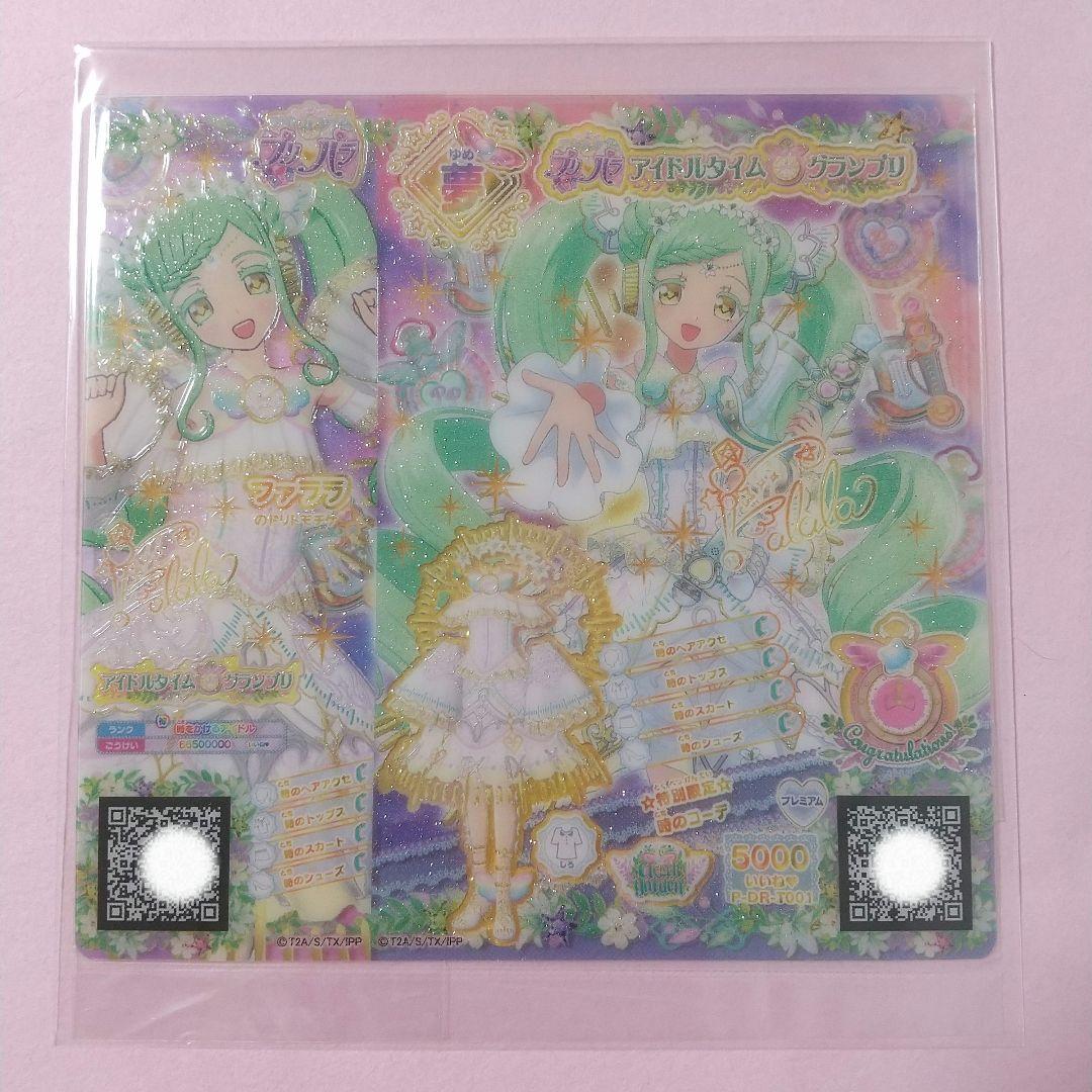 【当選非売品】☆特別限定☆時のコーデ ドリマイチケ ファララ 抽選500名