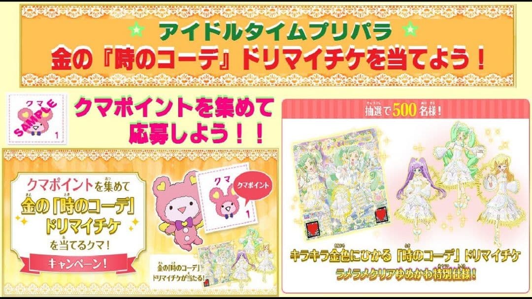 【当選非売品】☆特別限定☆時のコーデ ドリマイチケ ファララ 抽選500名