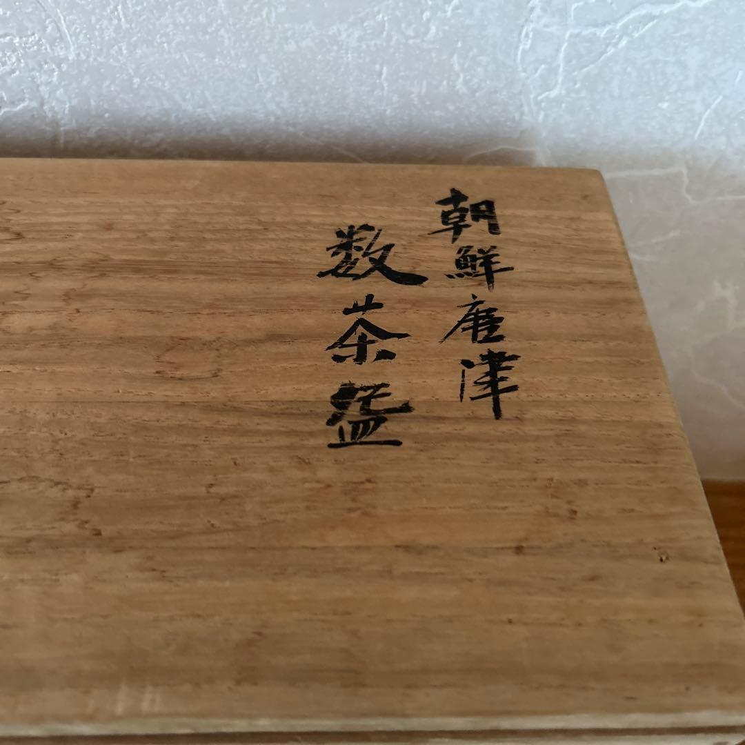 武村利左衛門　朝鮮唐津　数茶碗　10客　茶道具