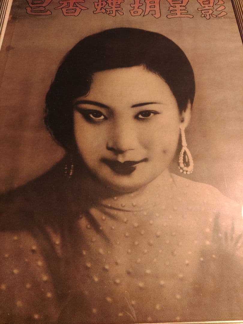 希少　中国 ポスター 影星胡蝶香皇 上海 香港 電影　レア　アンティーク