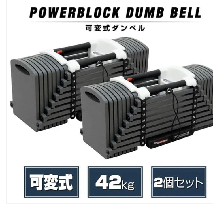 ダンベル 可変式ダンベル ブロックダンベル 42kg×2個セット