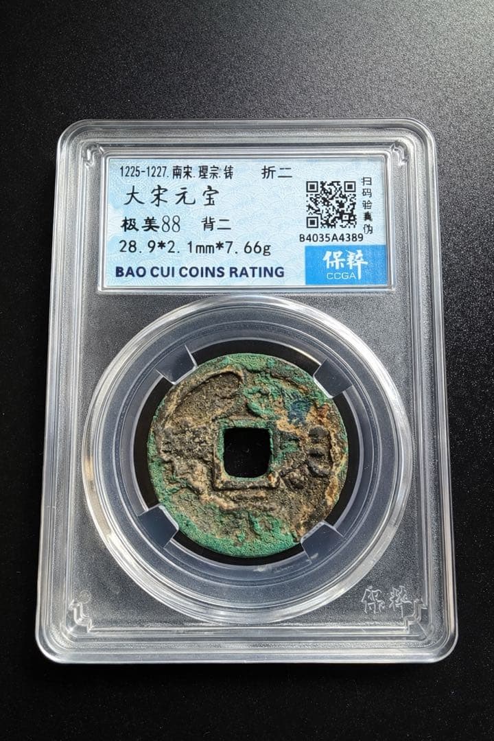 稀少 大宋元宝 折二 保粹评级 極美88（CCGF）28.9mm 7.66g
