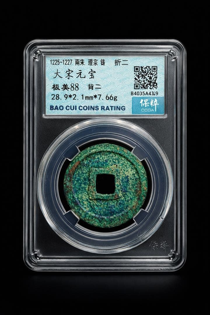 稀少 大宋元宝 折二 保粹评级 極美88（CCGF）28.9mm 7.66g