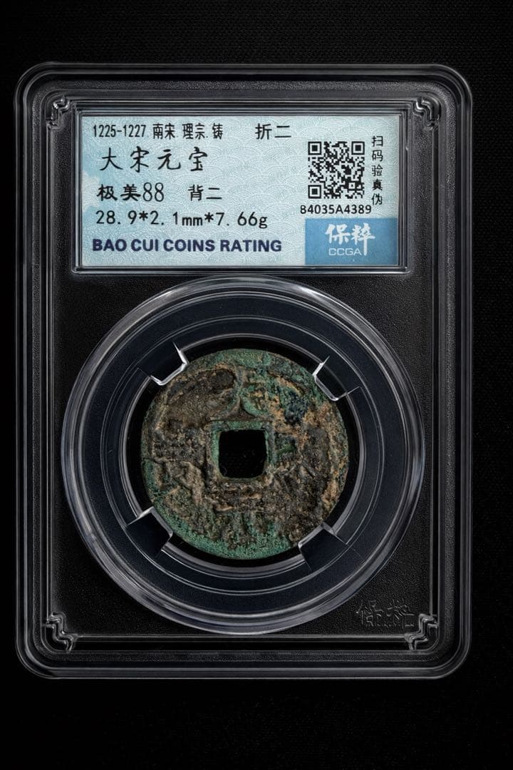 稀少 大宋元宝 折二 保粹评级 極美88（CCGF）28.9mm 7.66g