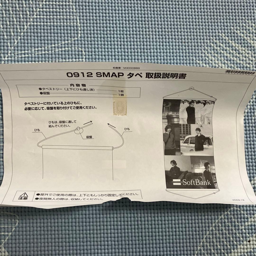 SMAP スマップ　タペストリー　ソフトバンク
