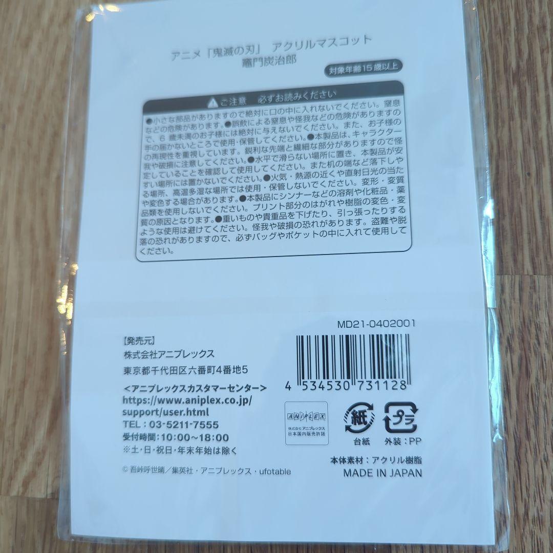 鬼滅の刃　京まふ　2021 アクリルマスコット　竈門炭治郎