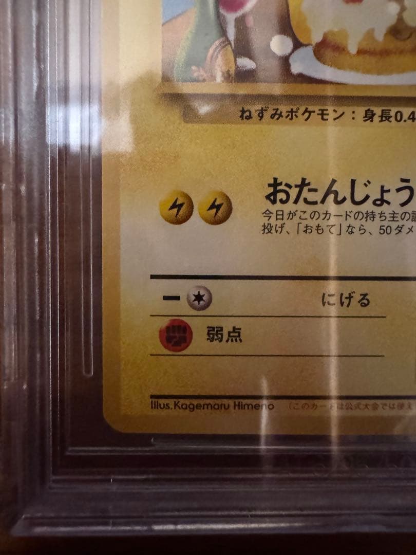 誕生日ピカチュウ ポケモンカード　___のピカチュウ　旧裏　おたんじょうび