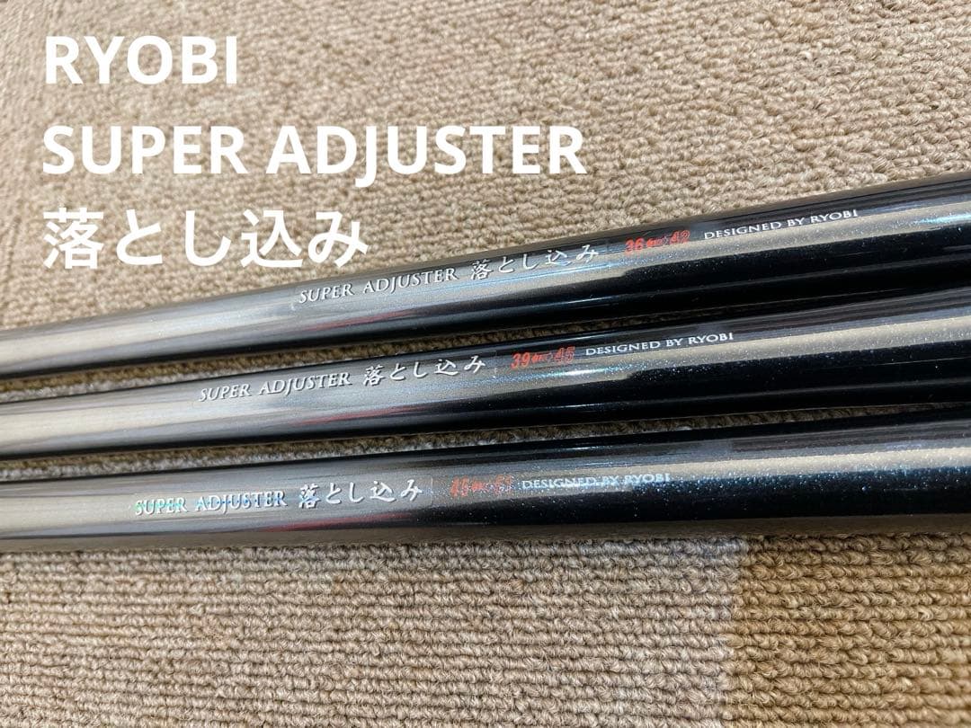 RYOBI スーパーアジャスター落とし込み　３本セット