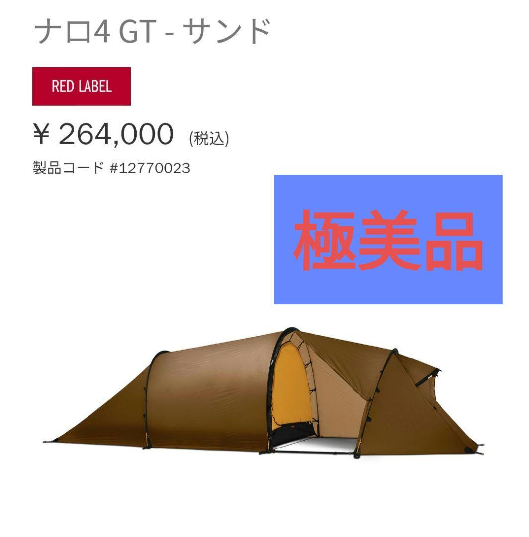 【極美品】ナロ4 GT テント サンド　マックアウトドア　フットプリント付属