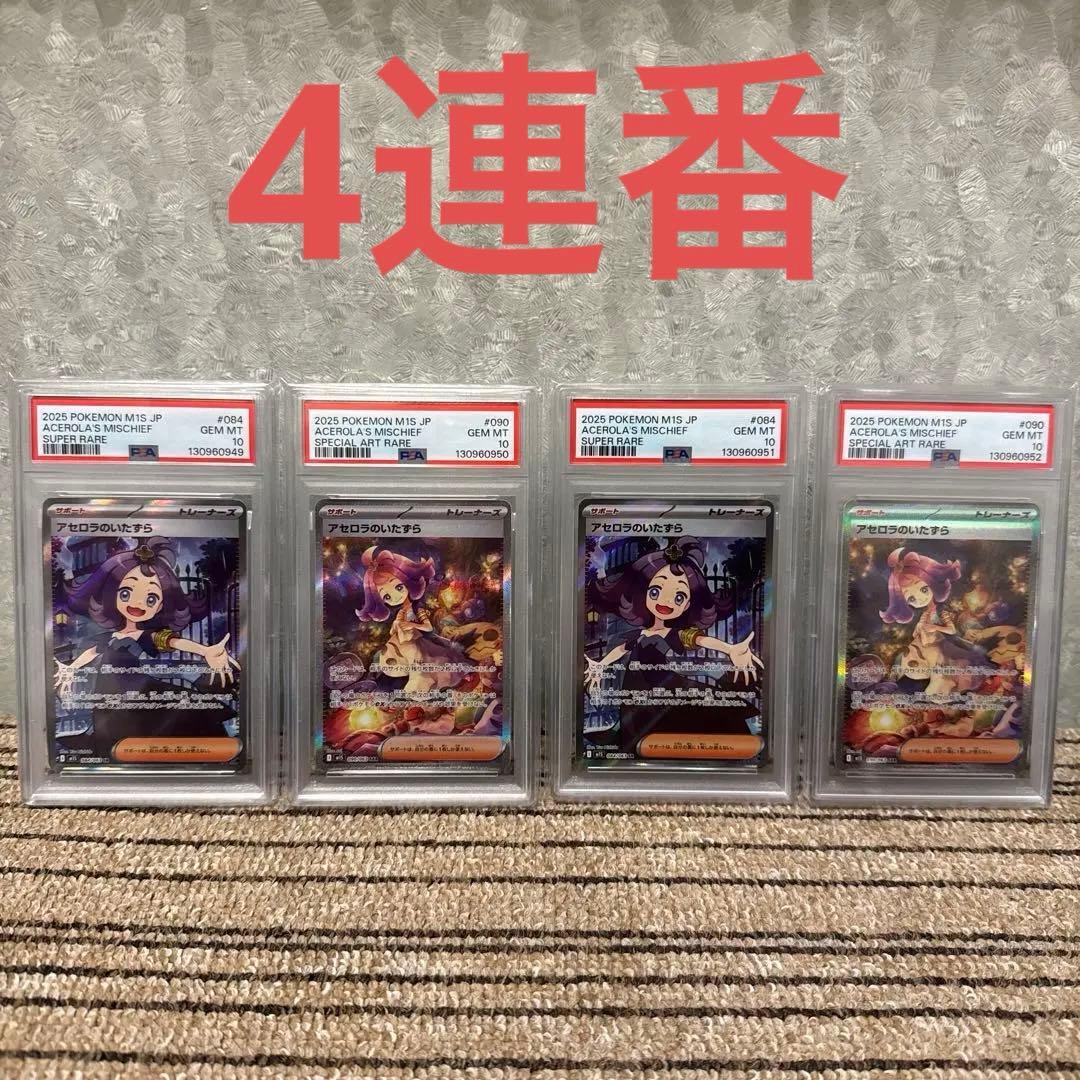 【4連番】ポケモンカード アセロラのいたずら SR SAR PSA10 4連番