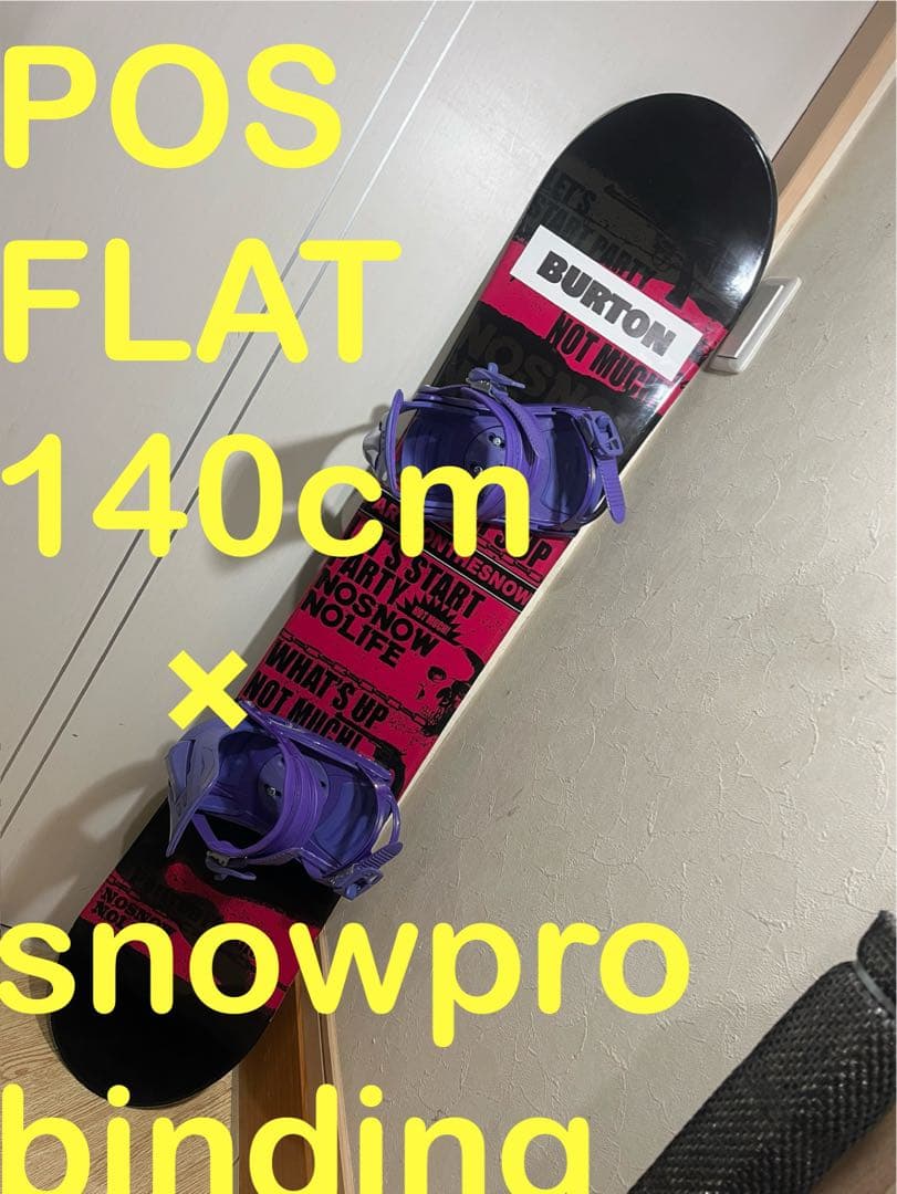 初中級者専用設計！POS FLAT 140cm バインセット